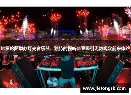 佛罗伦萨举办灯光音乐节，独特的视听盛宴吸引无数观众前来体验