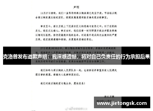 克洛普发布道歉声明：我深感遗憾，将对自己负责任的行为承担后果