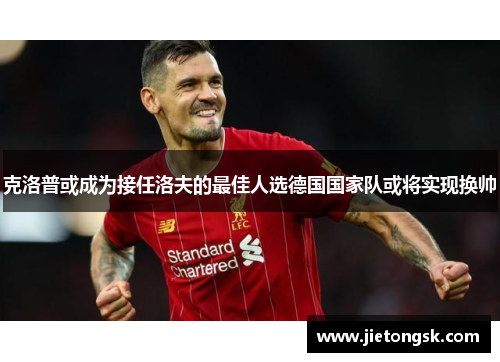 克洛普或成为接任洛夫的最佳人选德国国家队或将实现换帅