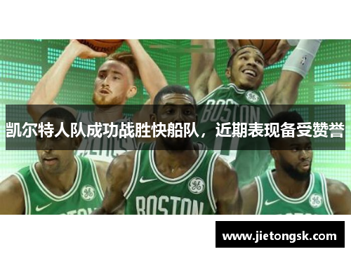 凯尔特人队成功战胜快船队，近期表现备受赞誉