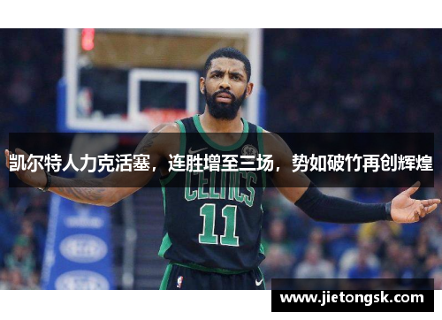 凯尔特人力克活塞，连胜增至三场，势如破竹再创辉煌