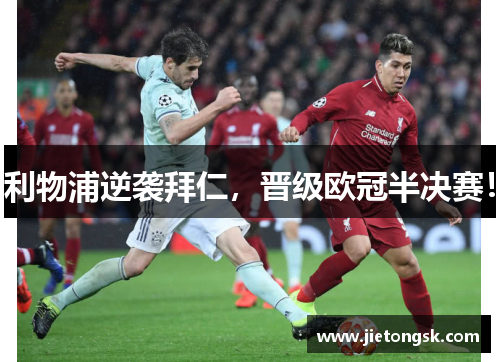 利物浦逆袭拜仁，晋级欧冠半决赛！