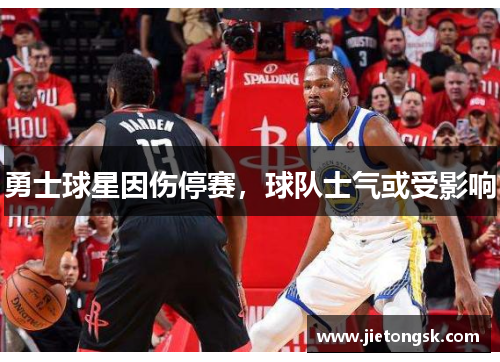 勇士球星因伤停赛，球队士气或受影响