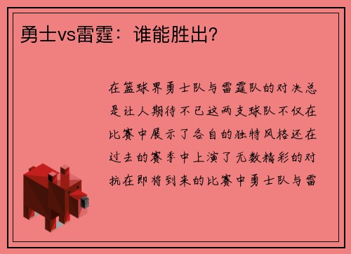 勇士vs雷霆：谁能胜出？