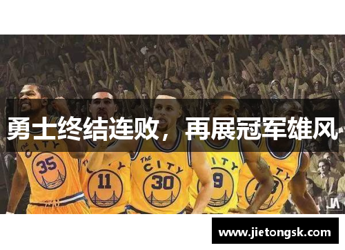 勇士终结连败，再展冠军雄风
