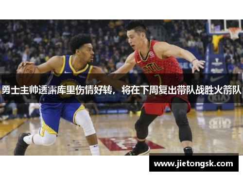 勇士主帅透露库里伤情好转，将在下周复出带队战胜火箭队