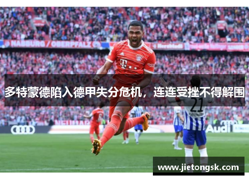 多特蒙德陷入德甲失分危机，连连受挫不得解围
