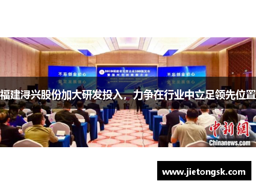 福建浔兴股份加大研发投入，力争在行业中立足领先位置