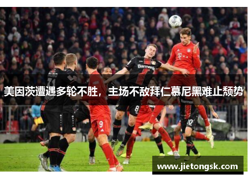 美因茨遭遇多轮不胜，主场不敌拜仁慕尼黑难止颓势