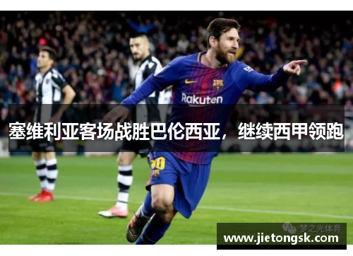 塞维利亚客场战胜巴伦西亚，继续西甲领跑