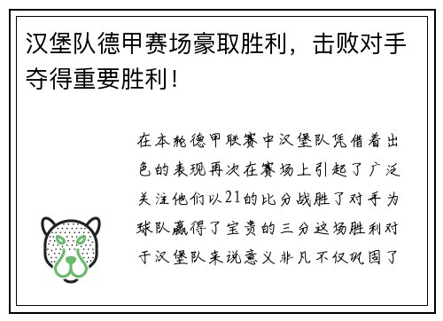 汉堡队德甲赛场豪取胜利，击败对手夺得重要胜利！