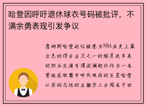 哈登因呼吁退休球衣号码被批评，不满余勇表现引发争议