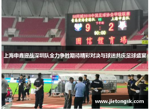 上海申鑫迎战深圳队全力争胜期待精彩对决与球迷共庆足球盛宴