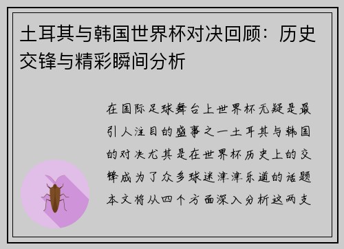 土耳其与韩国世界杯对决回顾：历史交锋与精彩瞬间分析