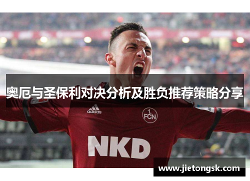 奥厄与圣保利对决分析及胜负推荐策略分享