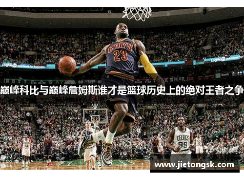 巅峰科比与巅峰詹姆斯谁才是篮球历史上的绝对王者之争