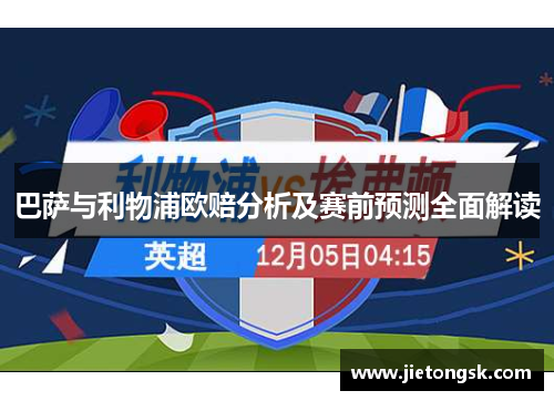 巴萨与利物浦欧赔分析及赛前预测全面解读