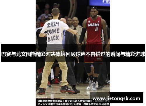 巴赛与尤文图斯精彩对决集锦回顾球迷不容错过的瞬间与精彩进球