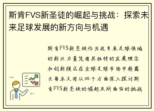 斯肯FVS新圣徒的崛起与挑战：探索未来足球发展的新方向与机遇