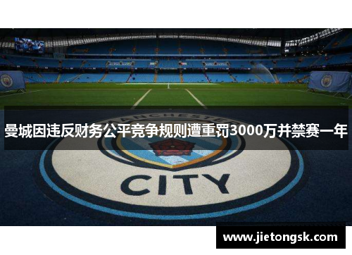 曼城因违反财务公平竞争规则遭重罚3000万并禁赛一年