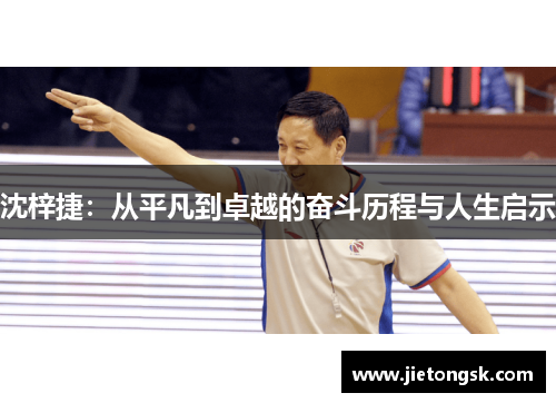 沈梓捷：从平凡到卓越的奋斗历程与人生启示