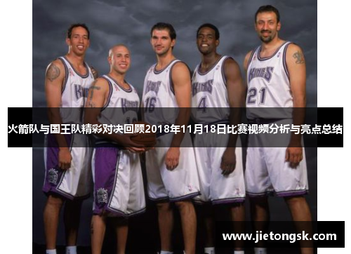 火箭队与国王队精彩对决回顾2018年11月18日比赛视频分析与亮点总结