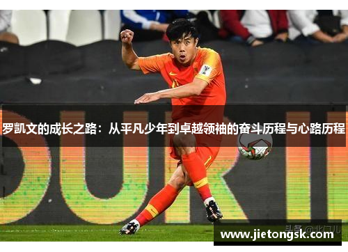罗凯文的成长之路：从平凡少年到卓越领袖的奋斗历程与心路历程
