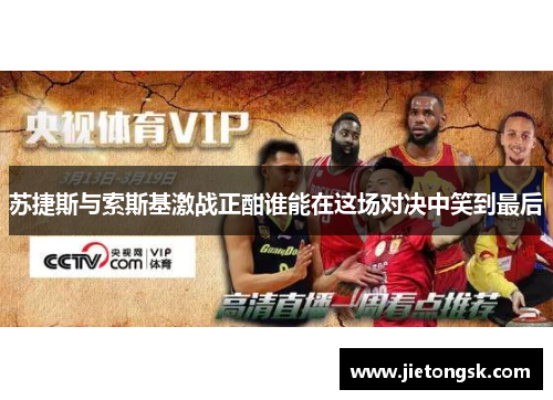 苏捷斯与索斯基激战正酣谁能在这场对决中笑到最后