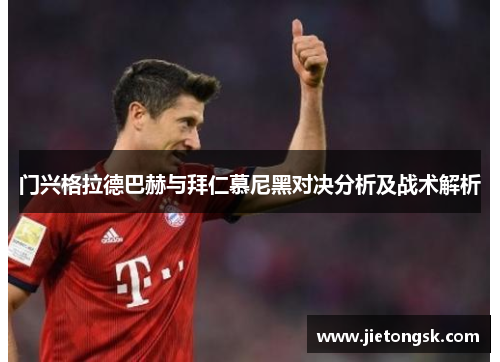 门兴格拉德巴赫与拜仁慕尼黑对决分析及战术解析