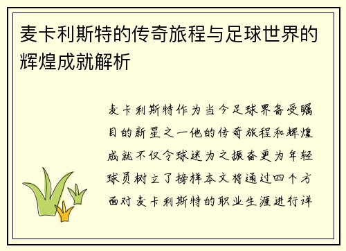 麦卡利斯特的传奇旅程与足球世界的辉煌成就解析