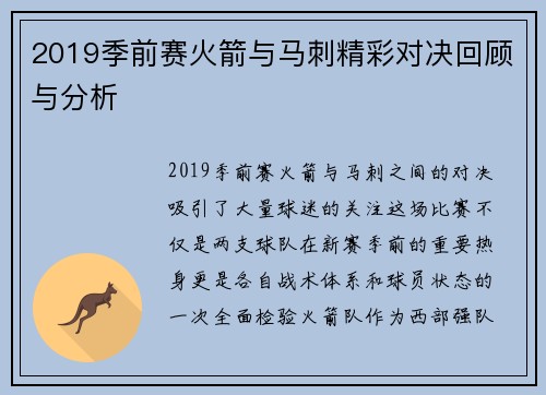 2019季前赛火箭与马刺精彩对决回顾与分析