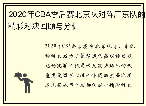 2020年CBA季后赛北京队对阵广东队的精彩对决回顾与分析