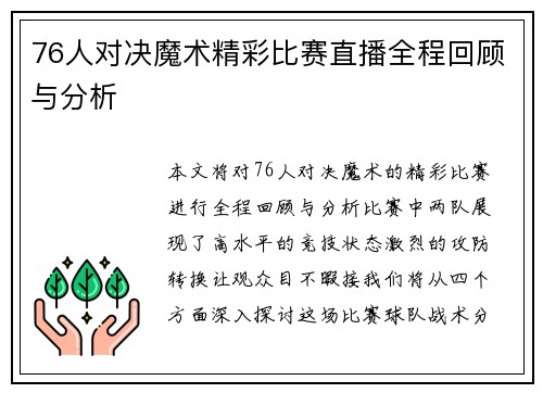 76人对决魔术精彩比赛直播全程回顾与分析