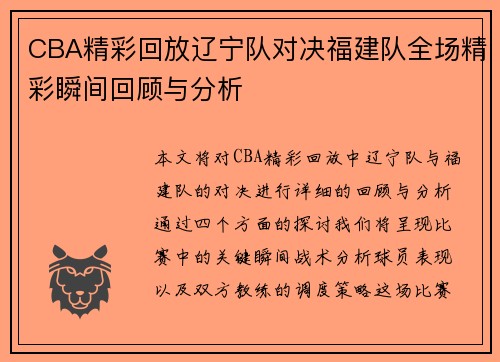 CBA精彩回放辽宁队对决福建队全场精彩瞬间回顾与分析