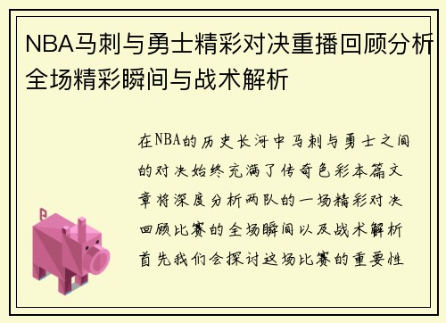 NBA马刺与勇士精彩对决重播回顾分析全场精彩瞬间与战术解析