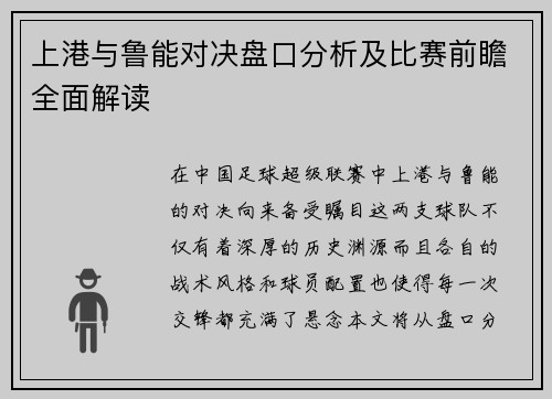 上港与鲁能对决盘口分析及比赛前瞻全面解读