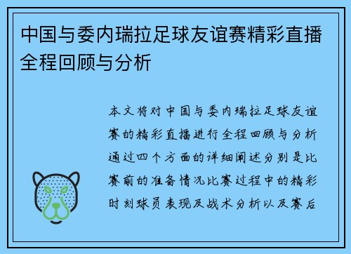 中国与委内瑞拉足球友谊赛精彩直播全程回顾与分析