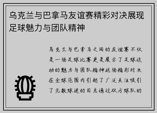乌克兰与巴拿马友谊赛精彩对决展现足球魅力与团队精神