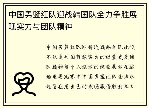 中国男篮红队迎战韩国队全力争胜展现实力与团队精神
