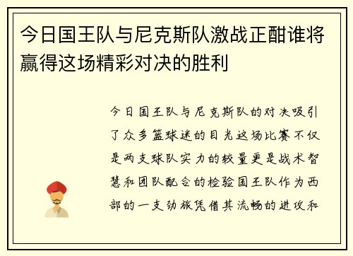 今日国王队与尼克斯队激战正酣谁将赢得这场精彩对决的胜利