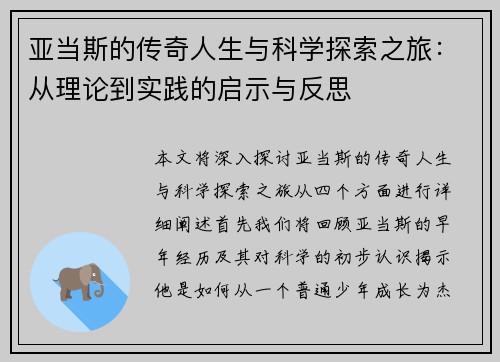 亚当斯的传奇人生与科学探索之旅：从理论到实践的启示与反思