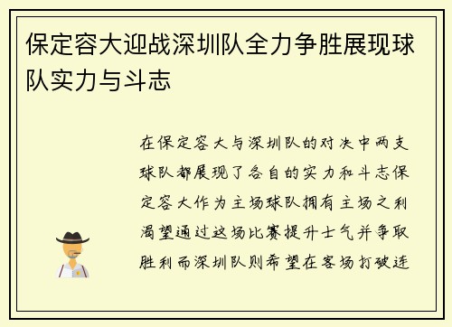 保定容大迎战深圳队全力争胜展现球队实力与斗志