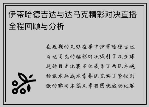 伊蒂哈德吉达与达马克精彩对决直播全程回顾与分析