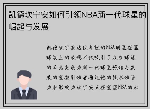 凯德坎宁安如何引领NBA新一代球星的崛起与发展