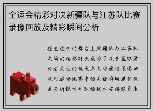 全运会精彩对决新疆队与江苏队比赛录像回放及精彩瞬间分析