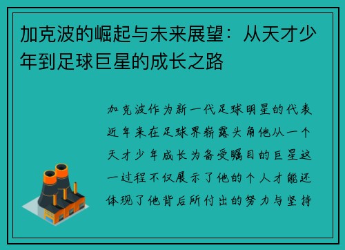 加克波的崛起与未来展望：从天才少年到足球巨星的成长之路