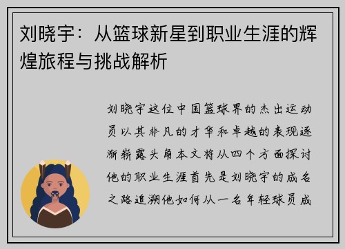 刘晓宇：从篮球新星到职业生涯的辉煌旅程与挑战解析