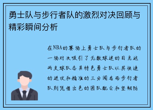 勇士队与步行者队的激烈对决回顾与精彩瞬间分析