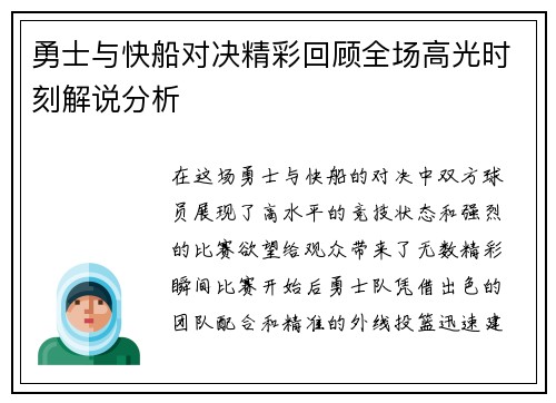 勇士与快船对决精彩回顾全场高光时刻解说分析