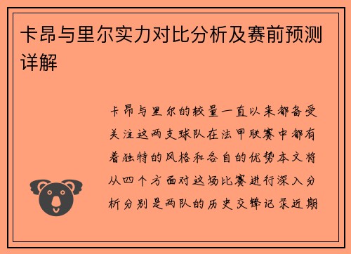 卡昂与里尔实力对比分析及赛前预测详解